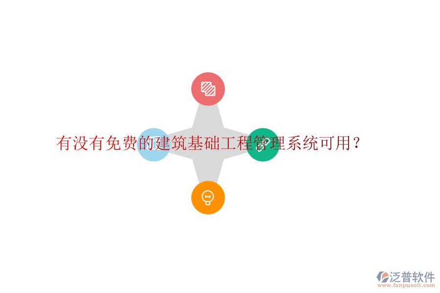 有沒有免費的建筑基礎工程管理系統(tǒng)可用？