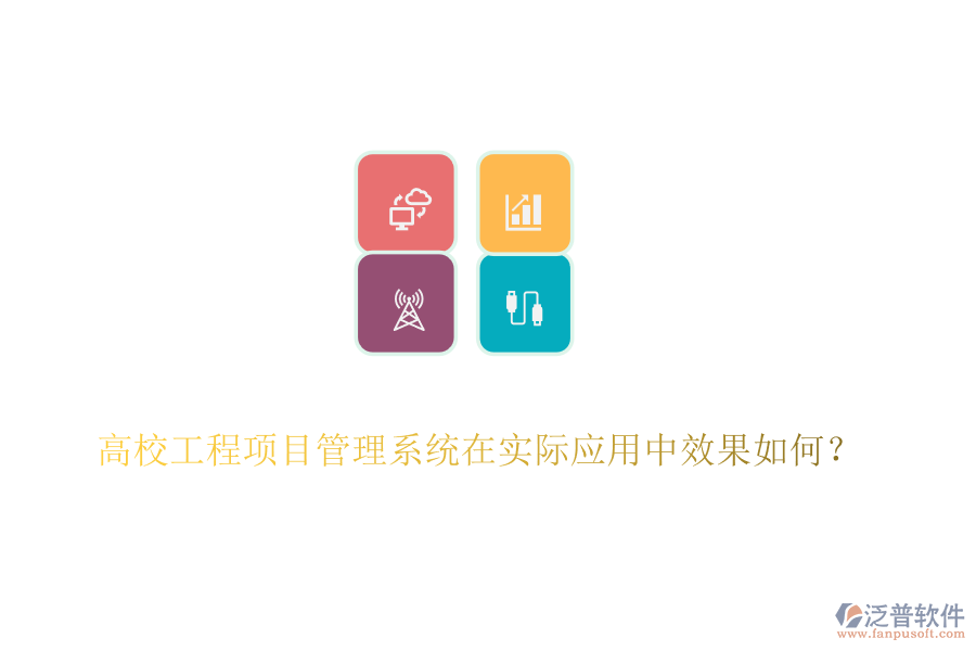 高校工程項目管理系統(tǒng)在實際應用中效果如何？