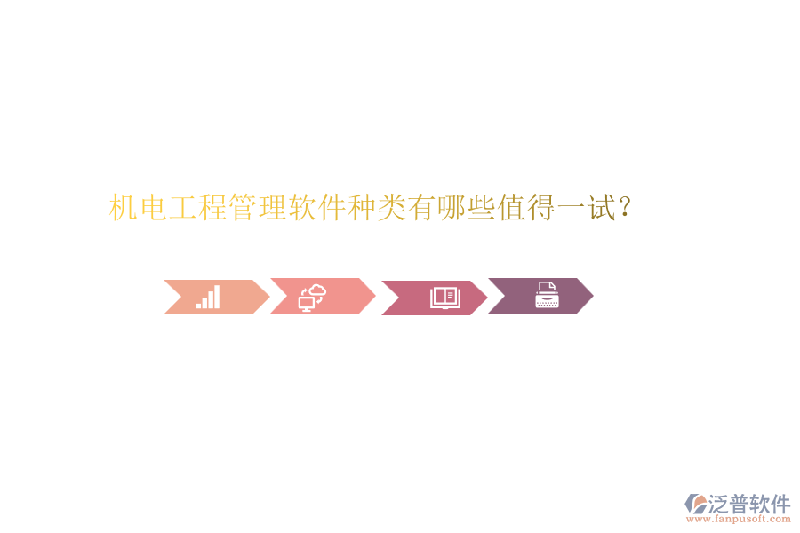 機電工程管理軟件種類有哪些值得一試？