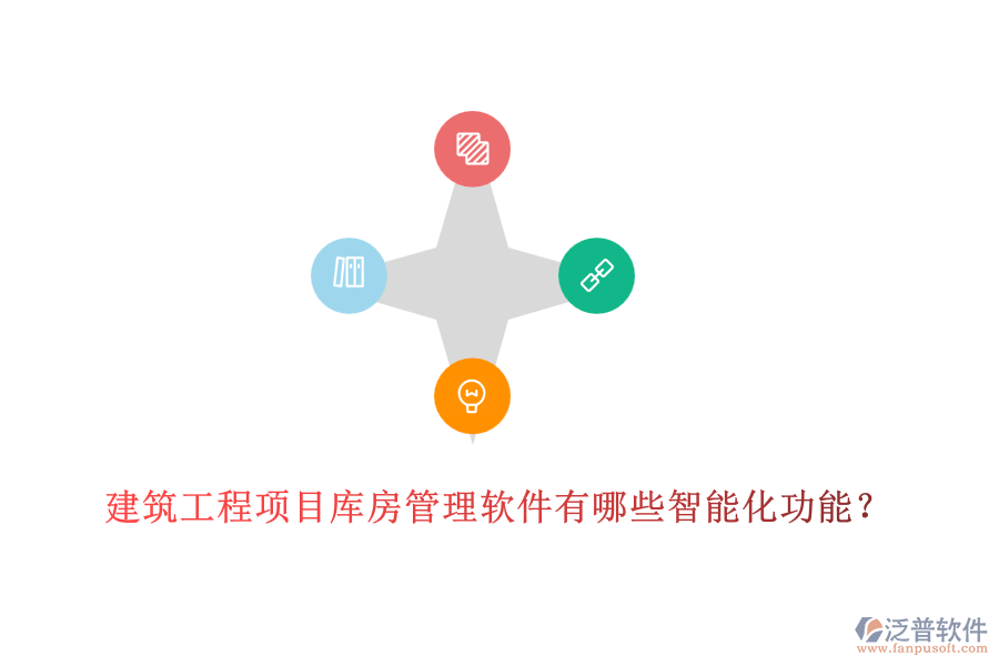 建筑工程項(xiàng)目庫房管理軟件有哪些智能化功能？