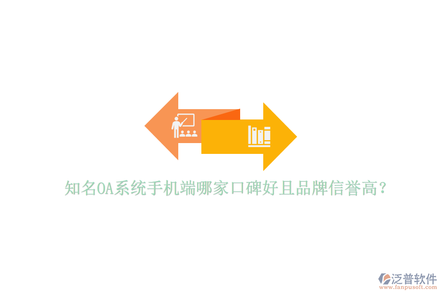  知名OA系統(tǒng)手機(jī)端哪家口碑好且品牌信譽(yù)高？