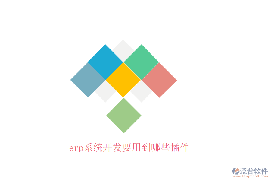erp系統(tǒng)開(kāi)發(fā)要用到哪些插件