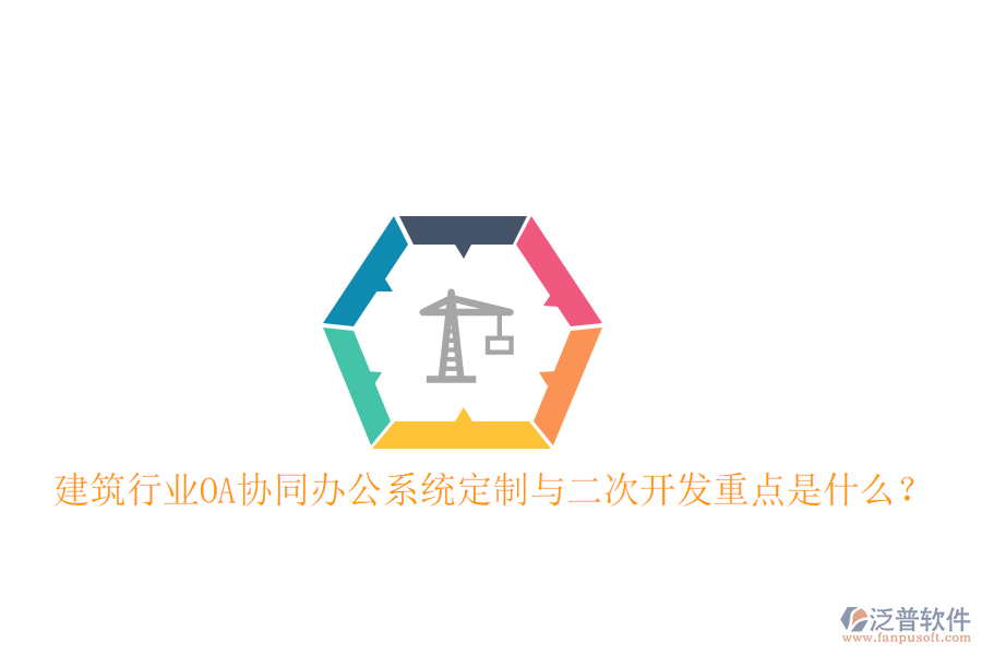  建筑行業(yè)OA協(xié)同辦公系統(tǒng)定制與二次開(kāi)發(fā)重點(diǎn)是什么？