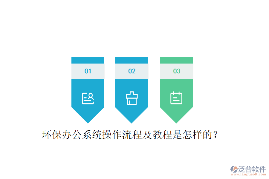  環(huán)保辦公系統(tǒng)操作流程及教程是怎樣的？