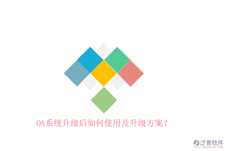  OA系統(tǒng)升級后如何使用及升級方案？