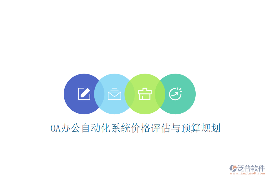  OA辦公<a href=http://www.keekorok-lodge.com/oa/ target=_blank class=infotextkey>自動化系統(tǒng)</a>價格評估與預算規(guī)劃
