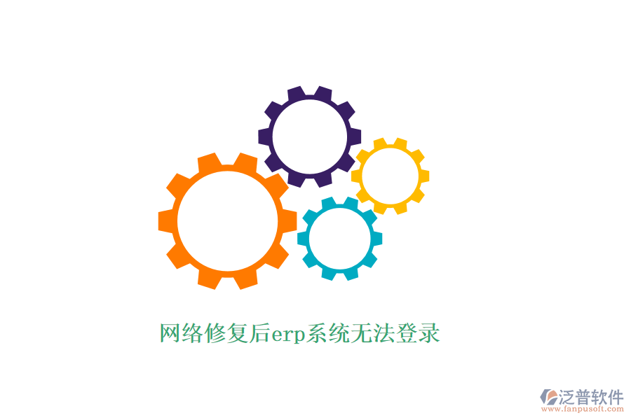 網(wǎng)絡(luò)修復后erp系統(tǒng)無法登錄