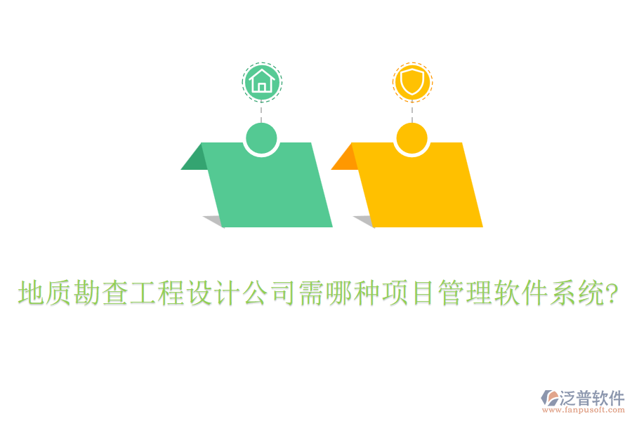 地質勘查工程設計公司需哪種項目管理軟件系統(tǒng)?