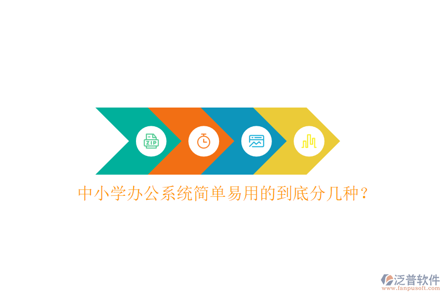  中小學辦公系統(tǒng)簡單易用的到底分幾種？