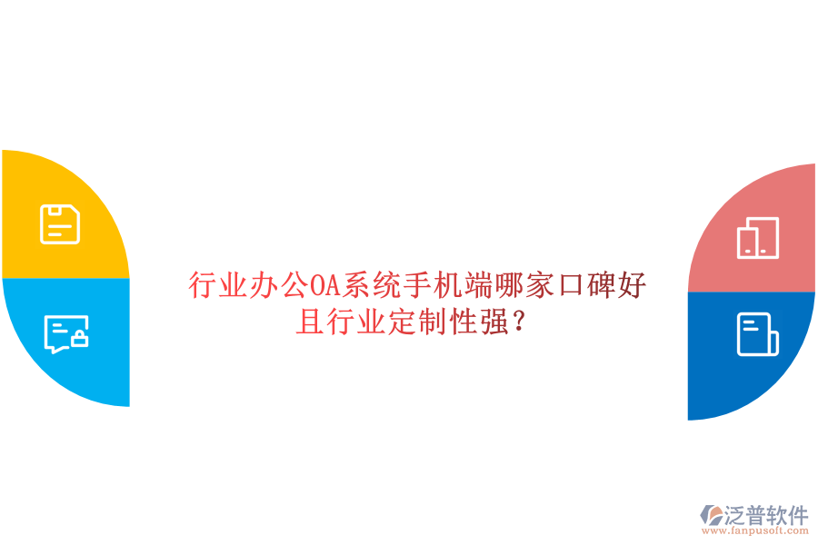  行業(yè)辦公OA系統(tǒng)手機端哪家口碑好且行業(yè)定制性強？