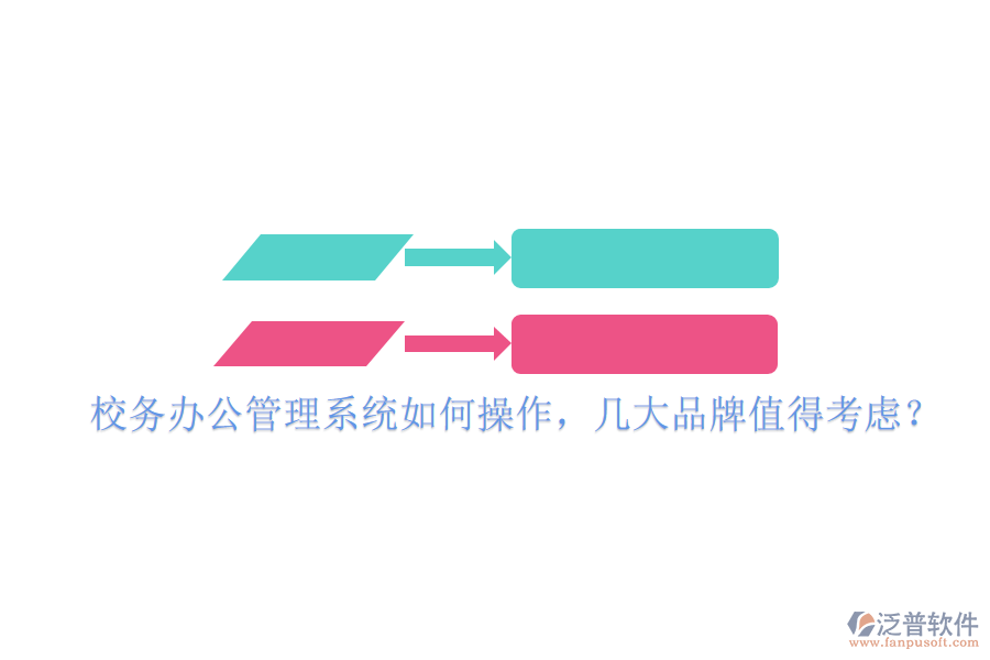 校務(wù)辦公管理系統(tǒng)如何操作，幾大品牌值得考慮？