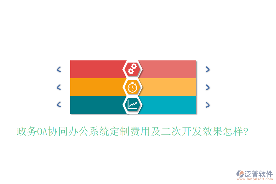  政務(wù)OA協(xié)同辦公系統(tǒng)定制費(fèi)用及二次開發(fā)效果怎樣？