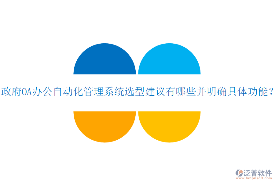  政府OA辦公自動(dòng)化管理系統(tǒng)選型建議有哪些并明確具體功能？