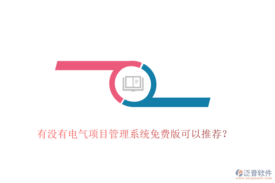 有沒有電氣項目管理系統(tǒng)免費版可以推薦？