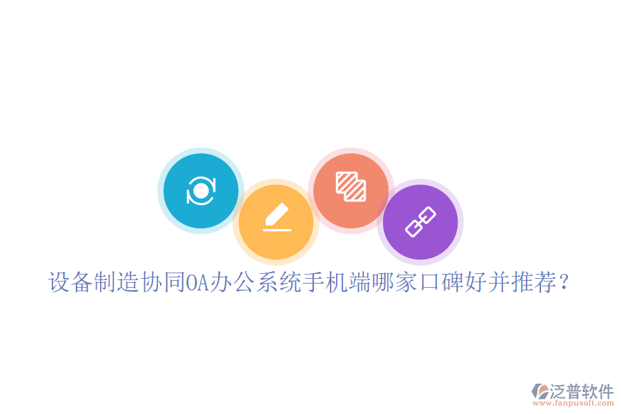  設備制造協(xié)同OA辦公系統(tǒng)手機端哪家口碑好并推薦？