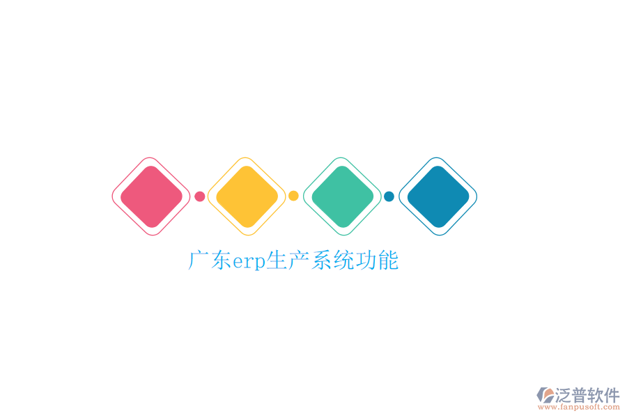 廣東erp生產系統(tǒng)功能
