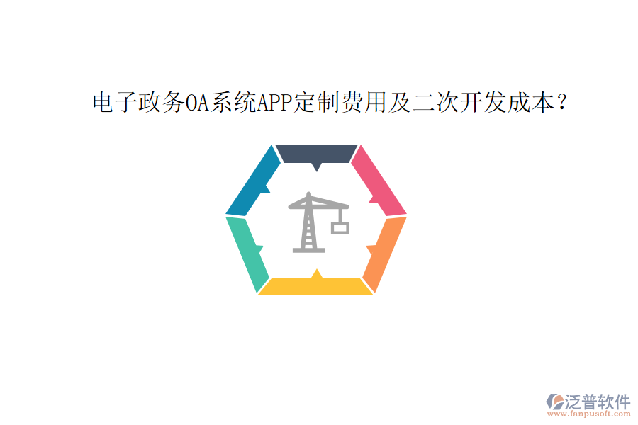  電子政務(wù)OA系統(tǒng)APP定制費(fèi)用及二次開(kāi)發(fā)成本？