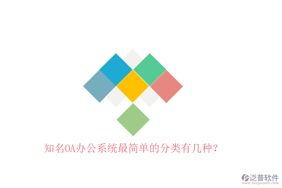  知名OA辦公系統(tǒng)最簡(jiǎn)單的分類有幾種？