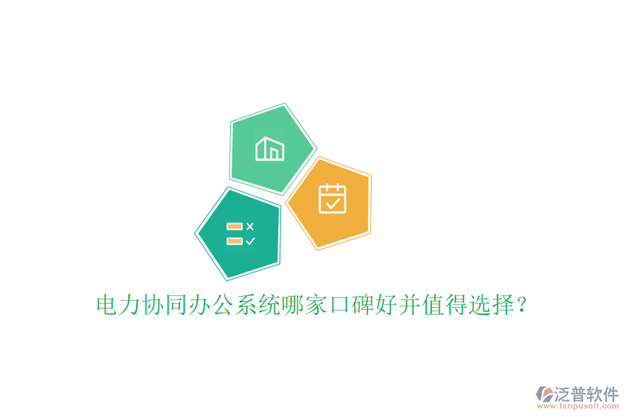  電力協(xié)同辦公系統(tǒng)哪家口碑好并值得選擇？