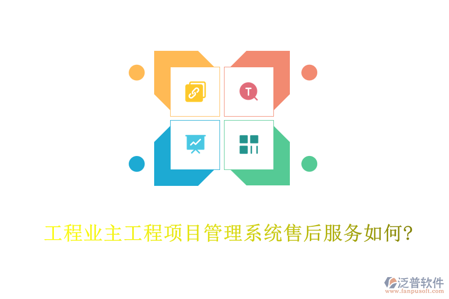 工程業(yè)主工程<a href=http://www.keekorok-lodge.com/xm/ target=_blank class=infotextkey>項(xiàng)目管理系統(tǒng)</a>售后服務(wù)如何?