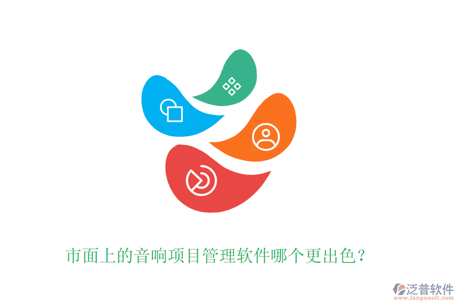 市面上的音響項(xiàng)目管理軟件哪個(gè)更出色？