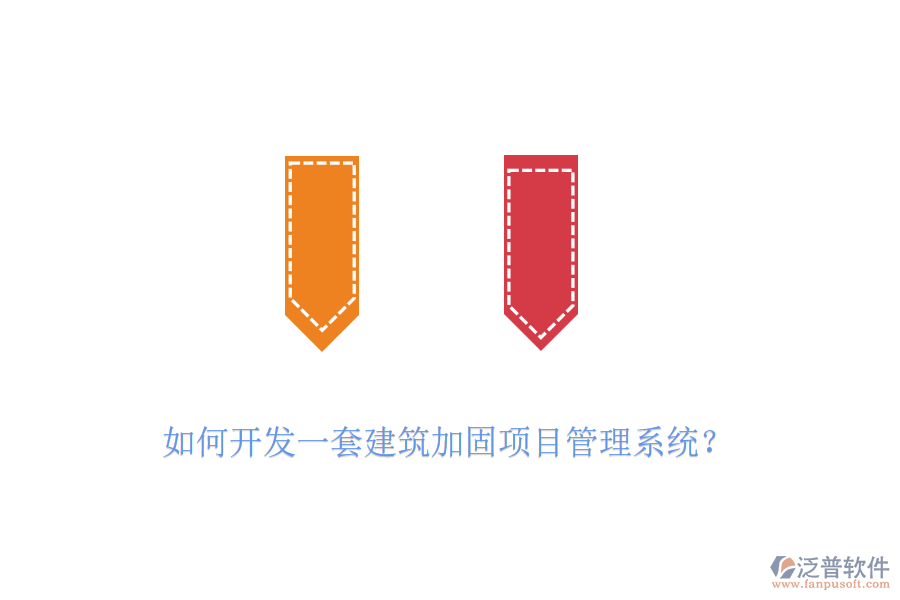 如何開(kāi)發(fā)一套建筑加固項(xiàng)目管理系統(tǒng)？