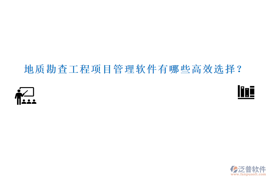 地質(zhì)勘查工程項(xiàng)目管理軟件有哪些高效選擇？