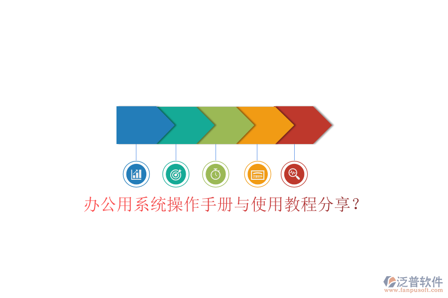 辦公用系統(tǒng)操作手冊與使用教程分享？