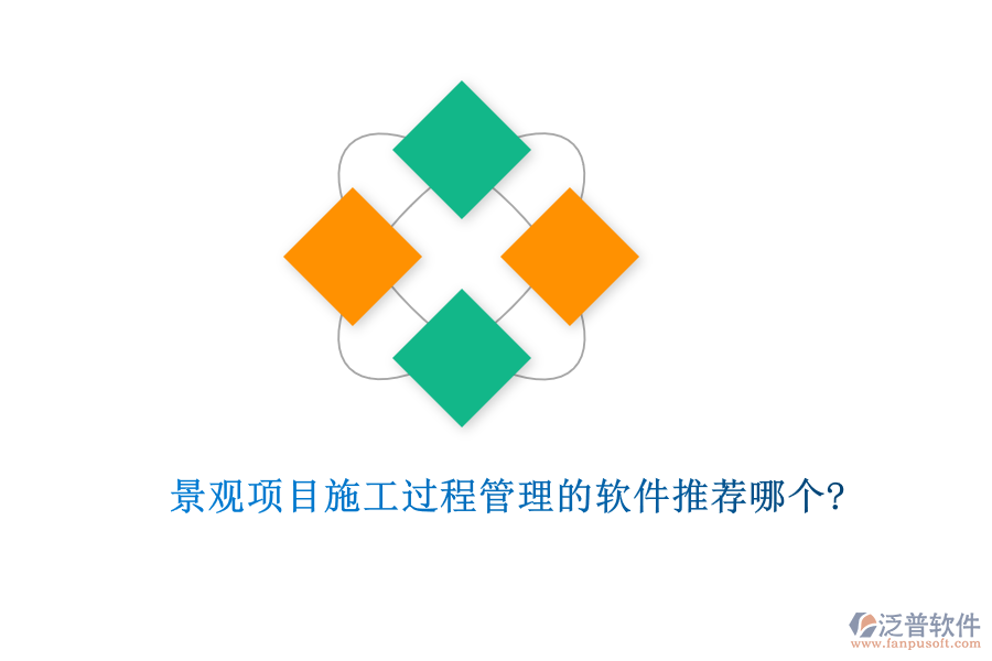 景觀項(xiàng)目施工過(guò)程管理的軟件推薦哪個(gè)?