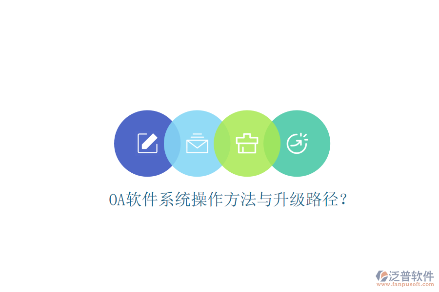  OA軟件系統(tǒng)操作方法與升級(jí)路徑？