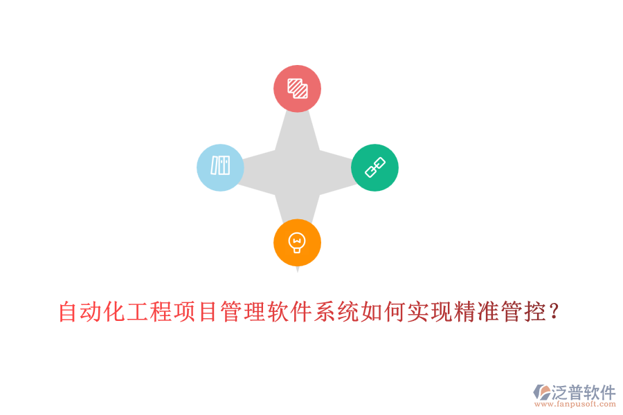自動化工程項目管理軟件系統(tǒng)如何實現(xiàn)精準(zhǔn)管控？