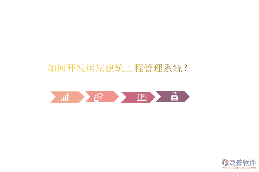 如何開發(fā)房屋建筑工程管理系統(tǒng)？