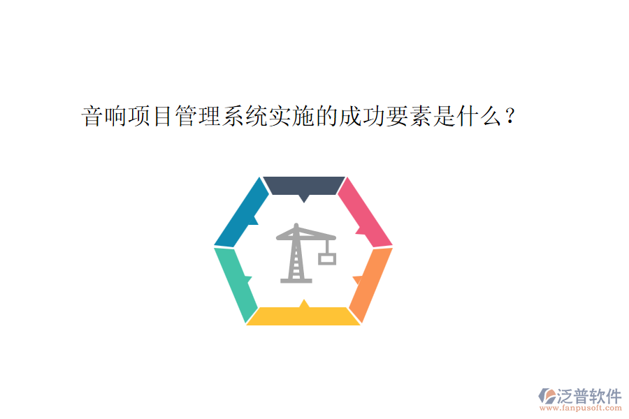 音響項(xiàng)目管理系統(tǒng)實(shí)施的成功要素是什么？