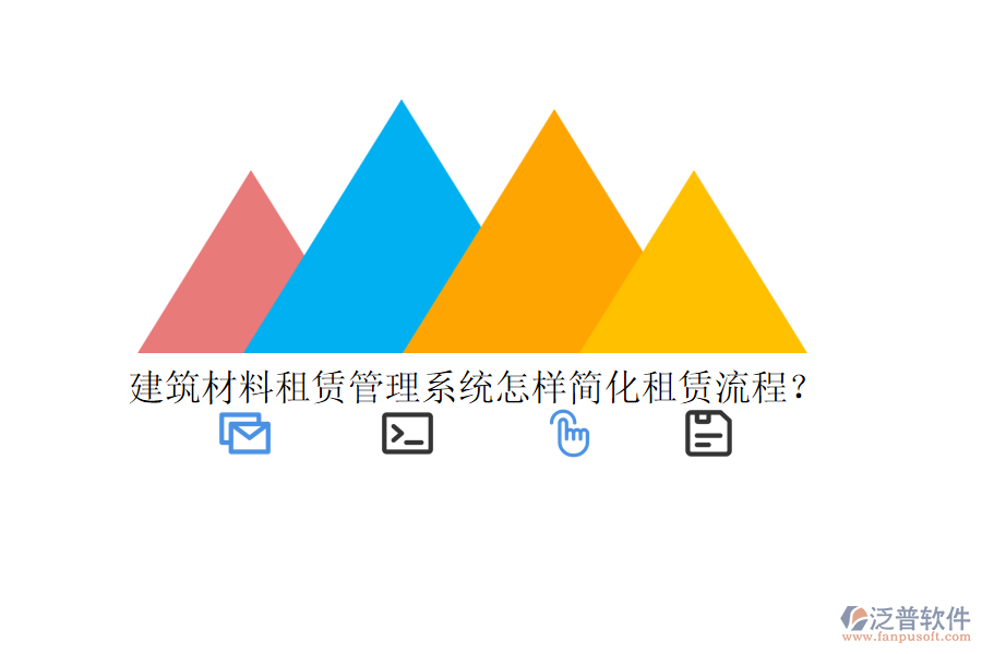 建筑材料租賃管理系統(tǒng)怎樣簡化租賃流程？