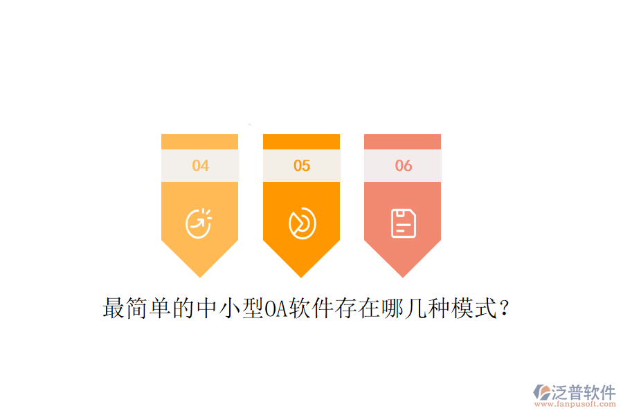  最簡(jiǎn)單的中小型OA軟件存在哪幾種模式？