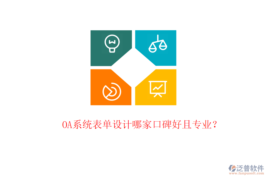  OA系統(tǒng)表單設(shè)計(jì)哪家口碑好且專業(yè)？