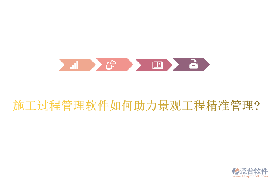 施工過程管理軟件如何助力景觀工程精準管理?