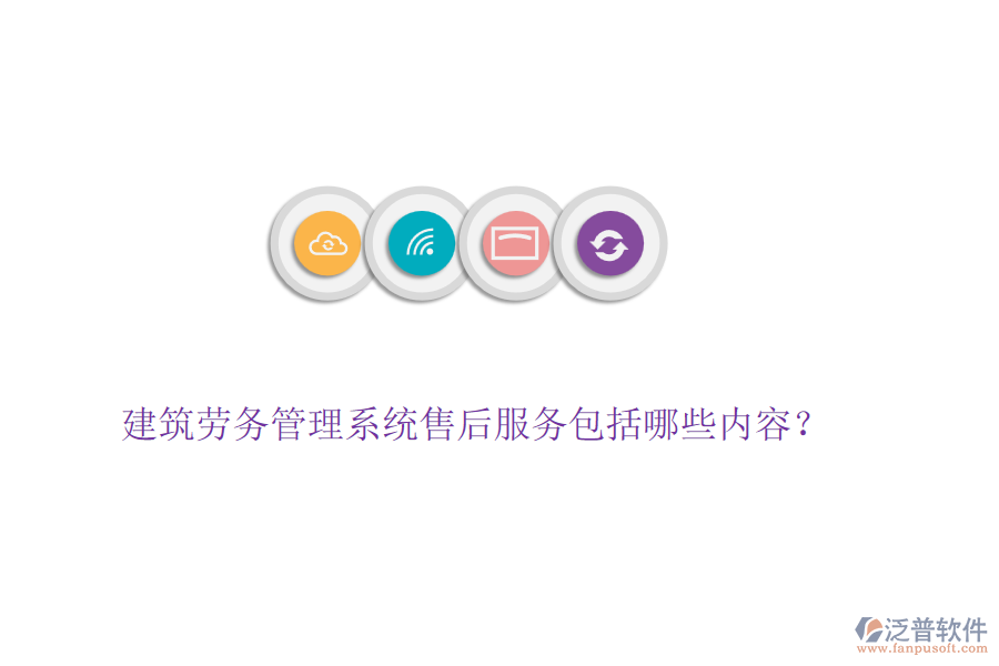 建筑勞務(wù)管理系統(tǒng)售后服務(wù)包括哪些內(nèi)容？