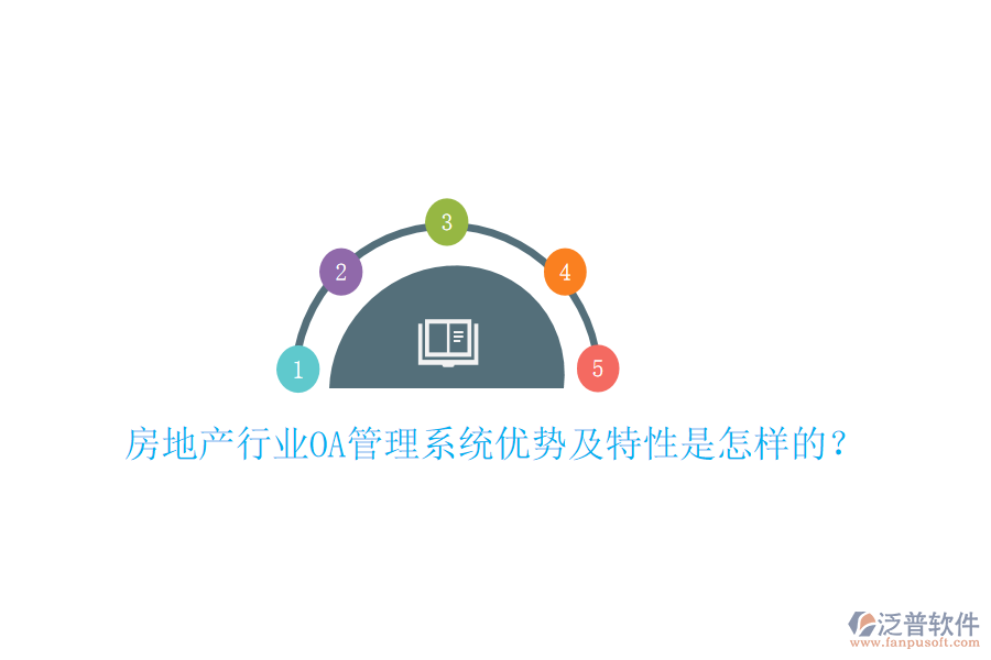  房地產行業(yè)OA管理系統優(yōu)勢及特性是怎樣的？