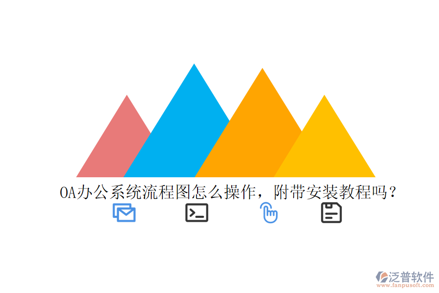  OA辦公系統(tǒng)流程圖怎么操作，附帶安裝教程嗎？