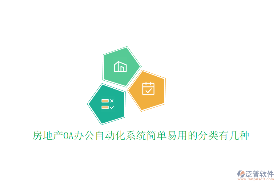  房地產(chǎn)OA辦公<a href=http://www.keekorok-lodge.com/oa/ target=_blank class=infotextkey>自動化系統(tǒng)</a>簡單易用的分類有幾種