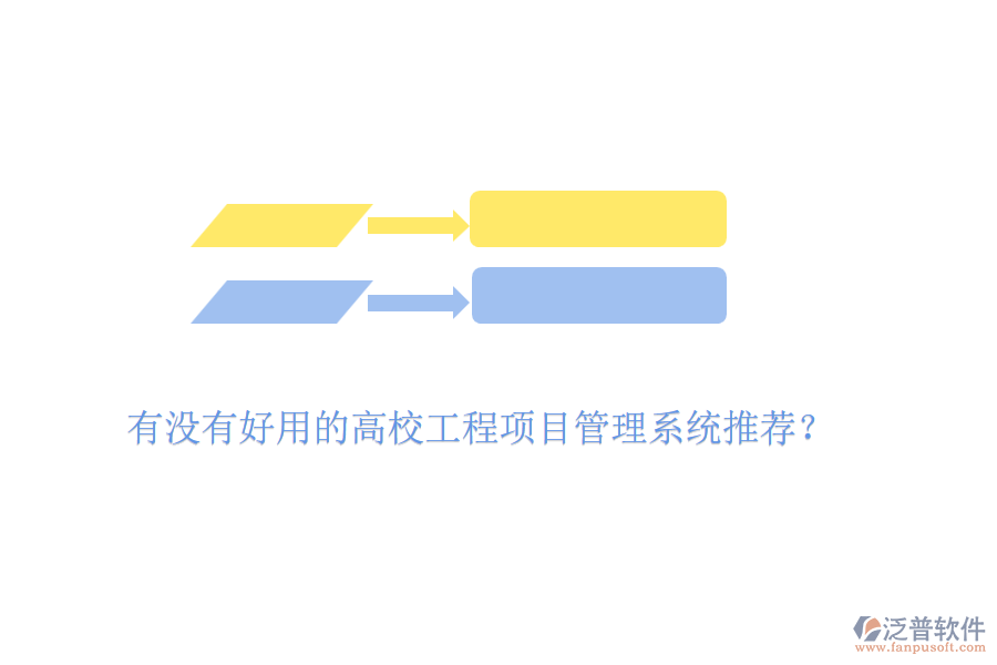 有沒有好用的高校工程項目管理系統推薦？