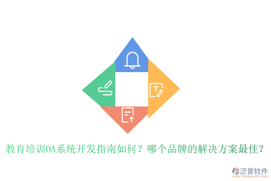  教育培訓(xùn)OA系統(tǒng)開(kāi)發(fā)指南如何？哪個(gè)品牌的解決方案最佳？