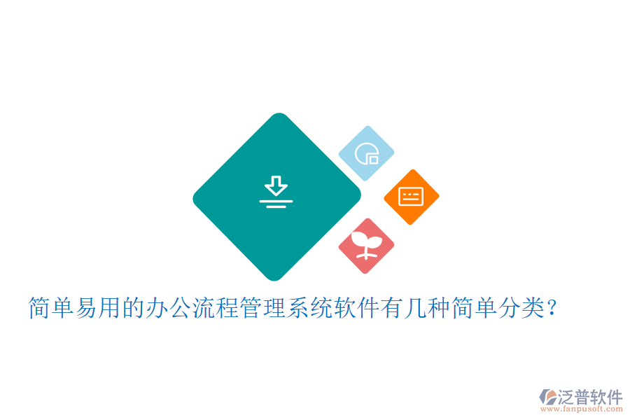  簡單易用的辦公流程管理系統(tǒng)軟件有幾種簡單分類？