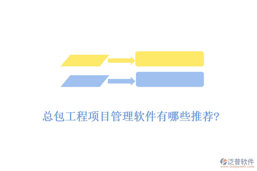 總包工程<a href=http://www.keekorok-lodge.com/xm/ target=_blank class=infotextkey>項目管理軟件</a>有哪些推薦?