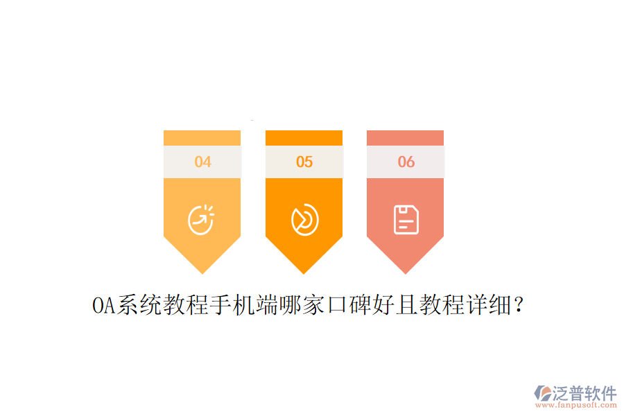  OA系統(tǒng)教程手機端哪家口碑好且教程詳細？