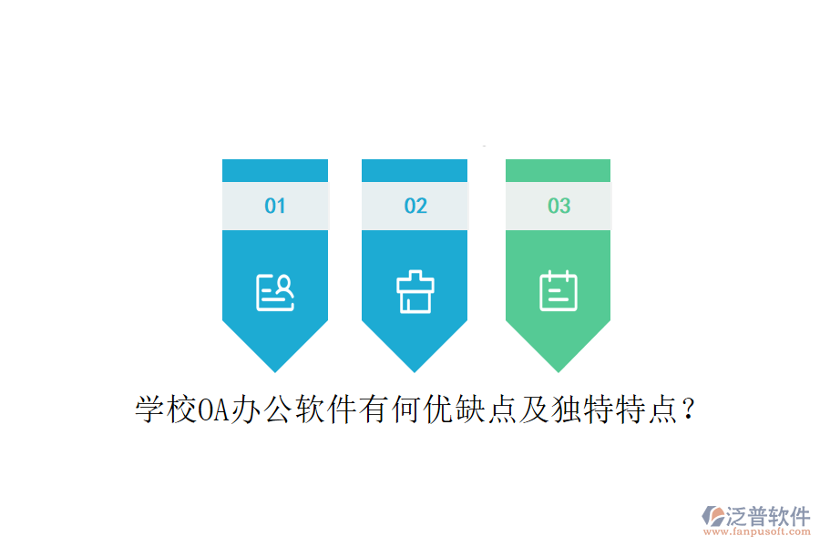  學(xué)校OA辦公軟件有何優(yōu)缺點(diǎn)及獨(dú)特特點(diǎn)？