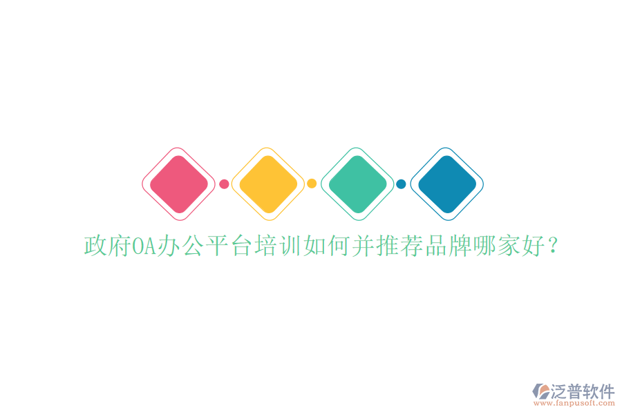  政府OA辦公平臺(tái)培訓(xùn)如何并推薦品牌哪家好？