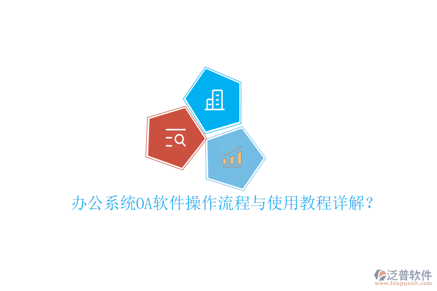  辦公系統OA軟件操作流程與使用教程詳解？