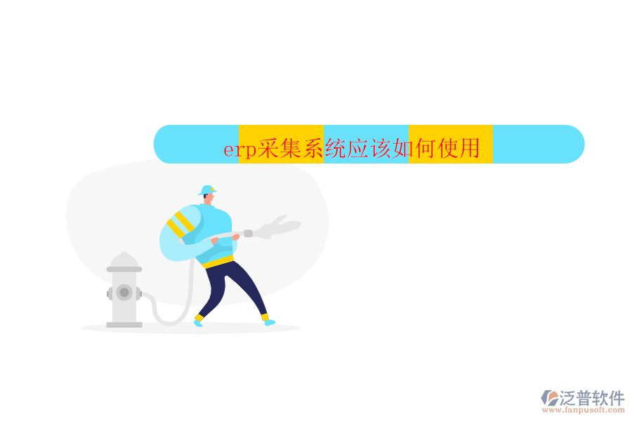 erp采集系統(tǒng)應該如何使用